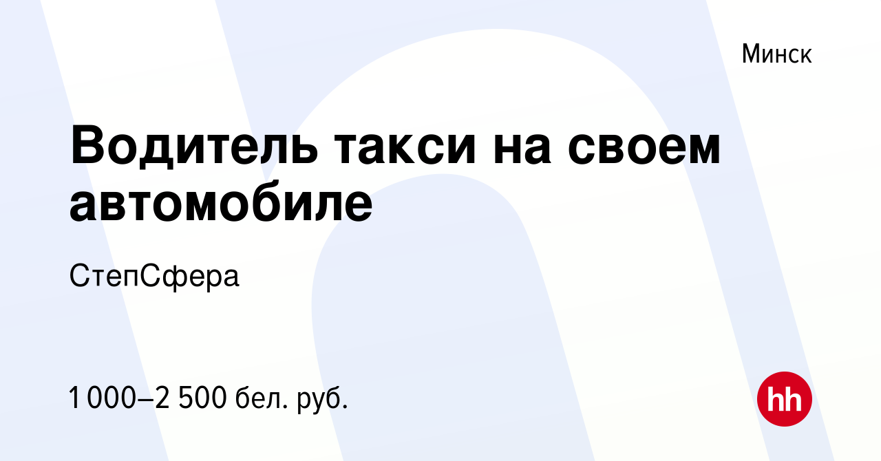 Вакансия Водитель такси на своем автомобиле в Минске, работа в компании  СтепСфера (вакансия в архиве c 15 июля 2023)