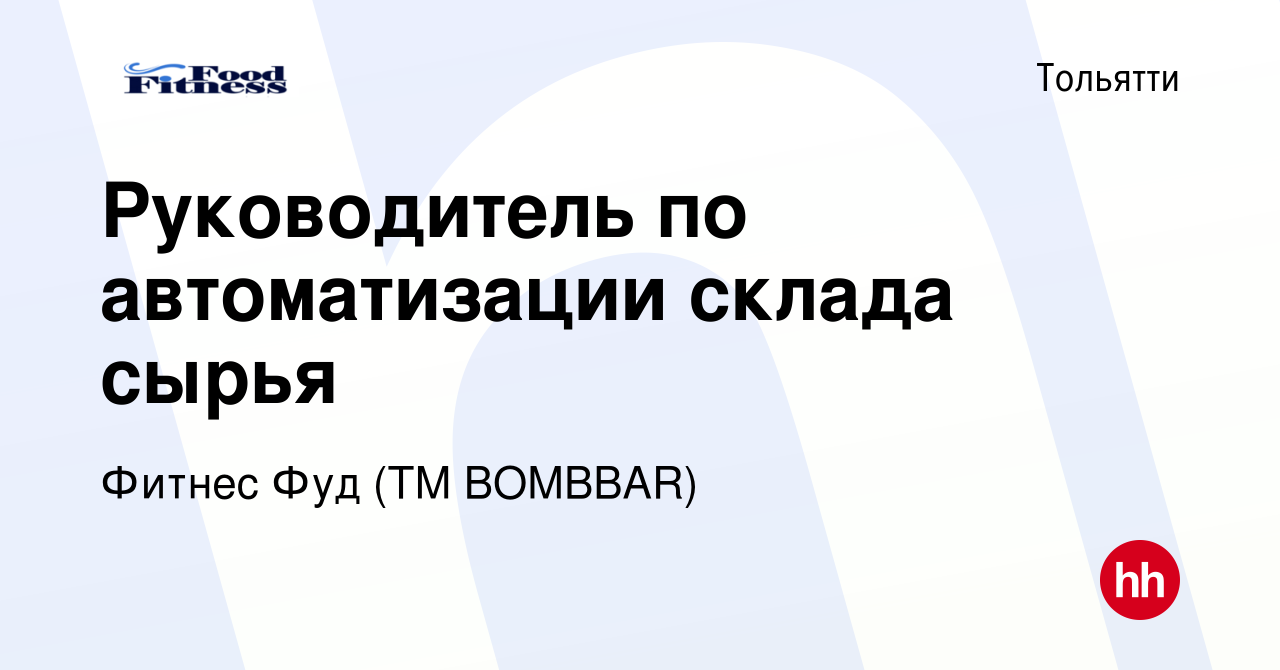 Вакансия Руководитель по автоматизации склада сырья в Тольятти, работа в  компании Фитнес Фуд (ТМ BOMBBAR)