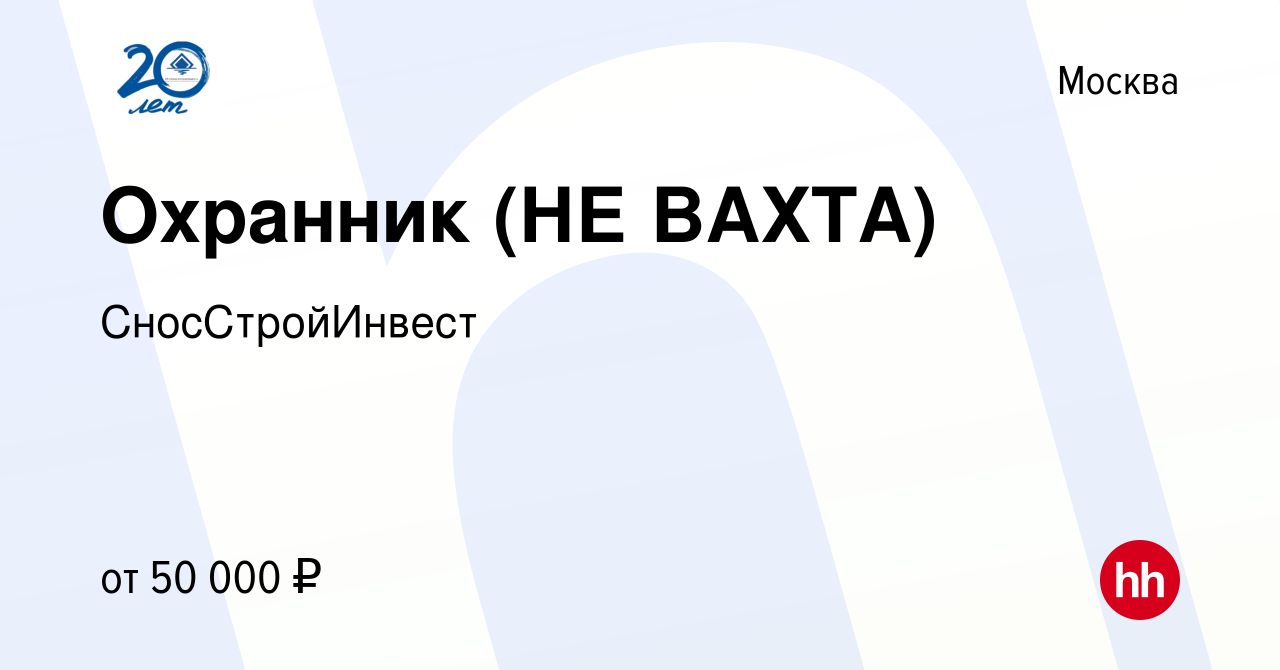 Вакансия Охранник (НЕ ВАХТА) в Москве, работа в компании СносСтройИнвест  (вакансия в архиве c 15 июля 2023)