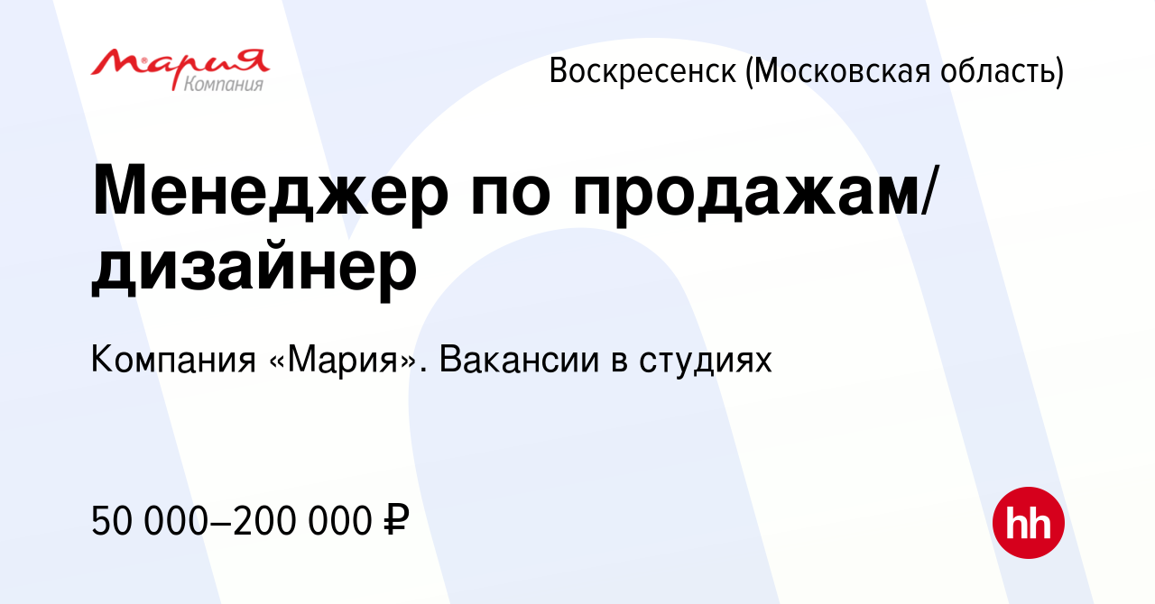 Вакансия Менеджер по продажам/ дизайнер в Воскресенске, работа в компании  Компания «Мария». Вакансии в студиях (вакансия в архиве c 1 февраля 2024)