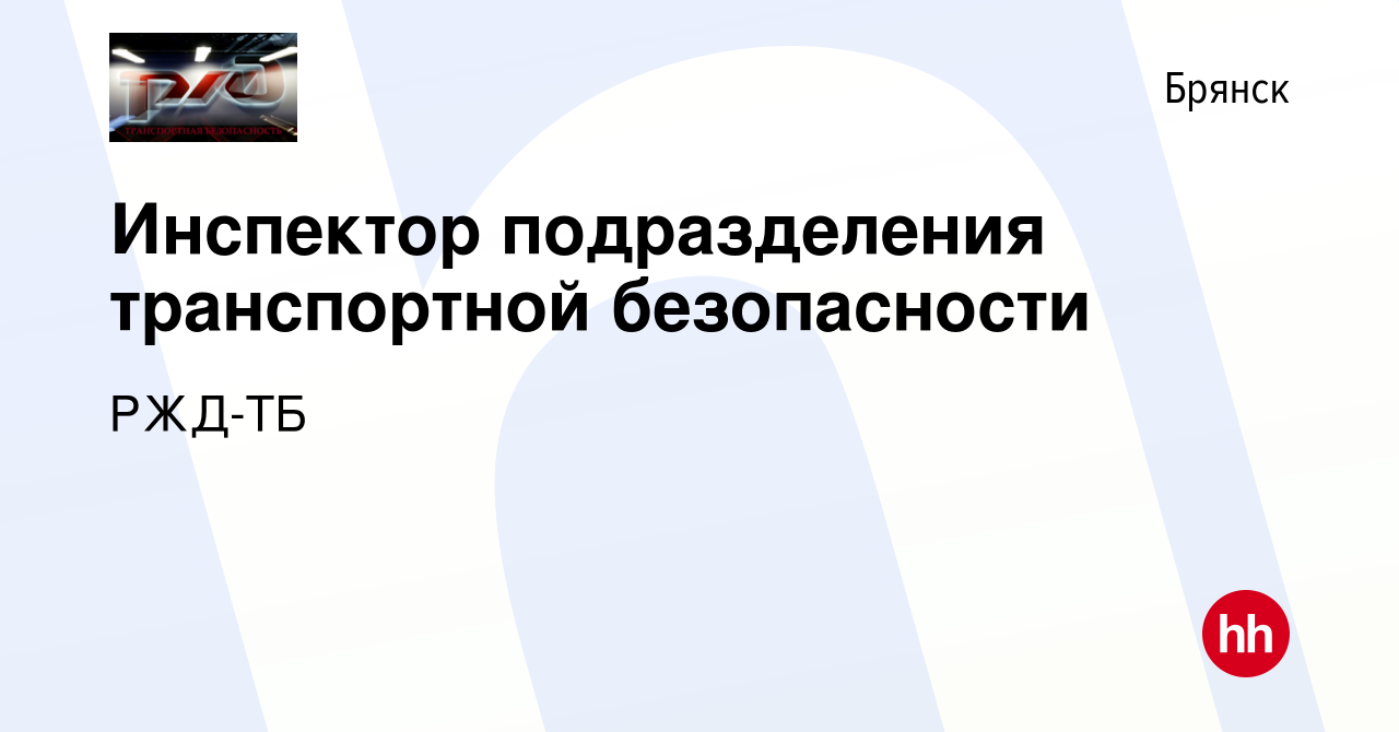 Вакансия Инспектор подразделения транспортной безопасности в Брянске,  работа в компании РЖД-ТБ (вакансия в архиве c 15 июля 2023)