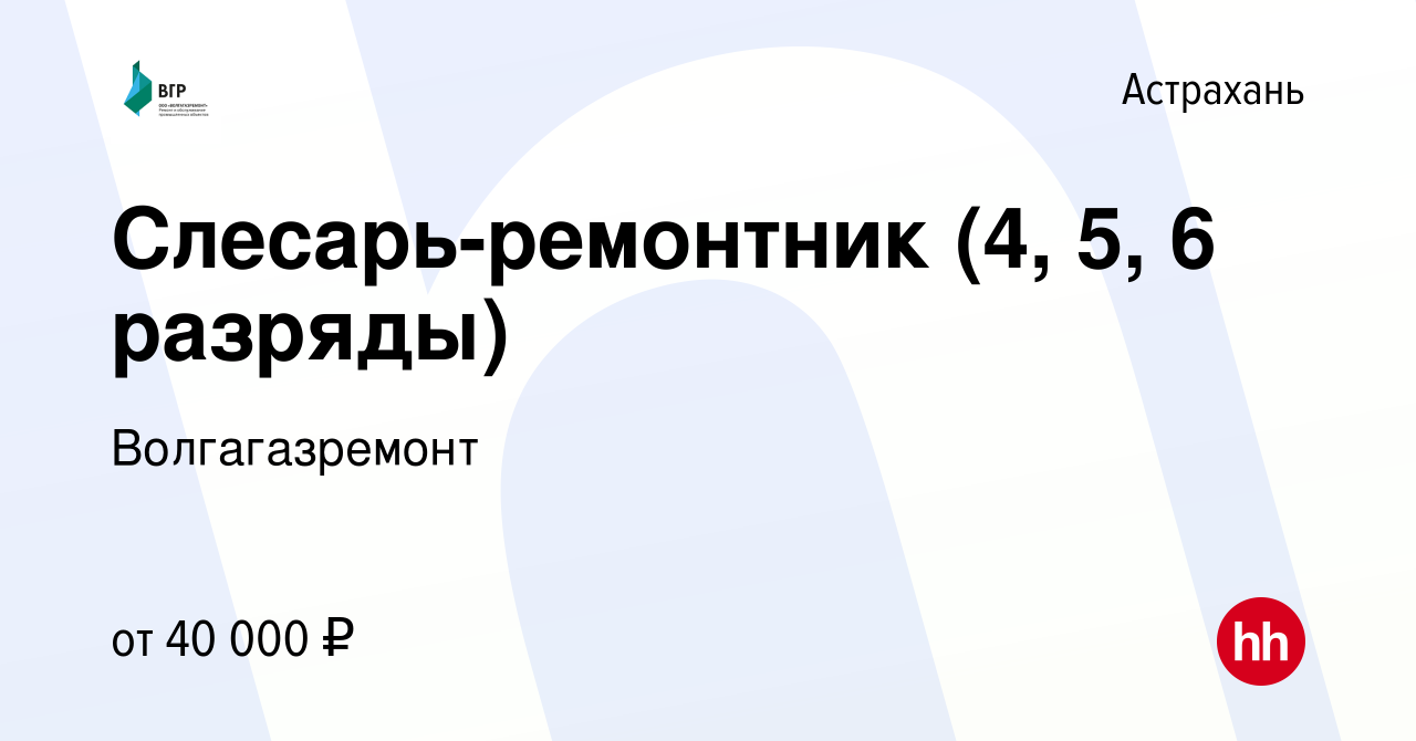 Вакансия Слесарь-ремонтник (4, 5, 6 разряды) в Астрахани, работа в компании  Волгагазремонт (вакансия в архиве c 15 июля 2023)