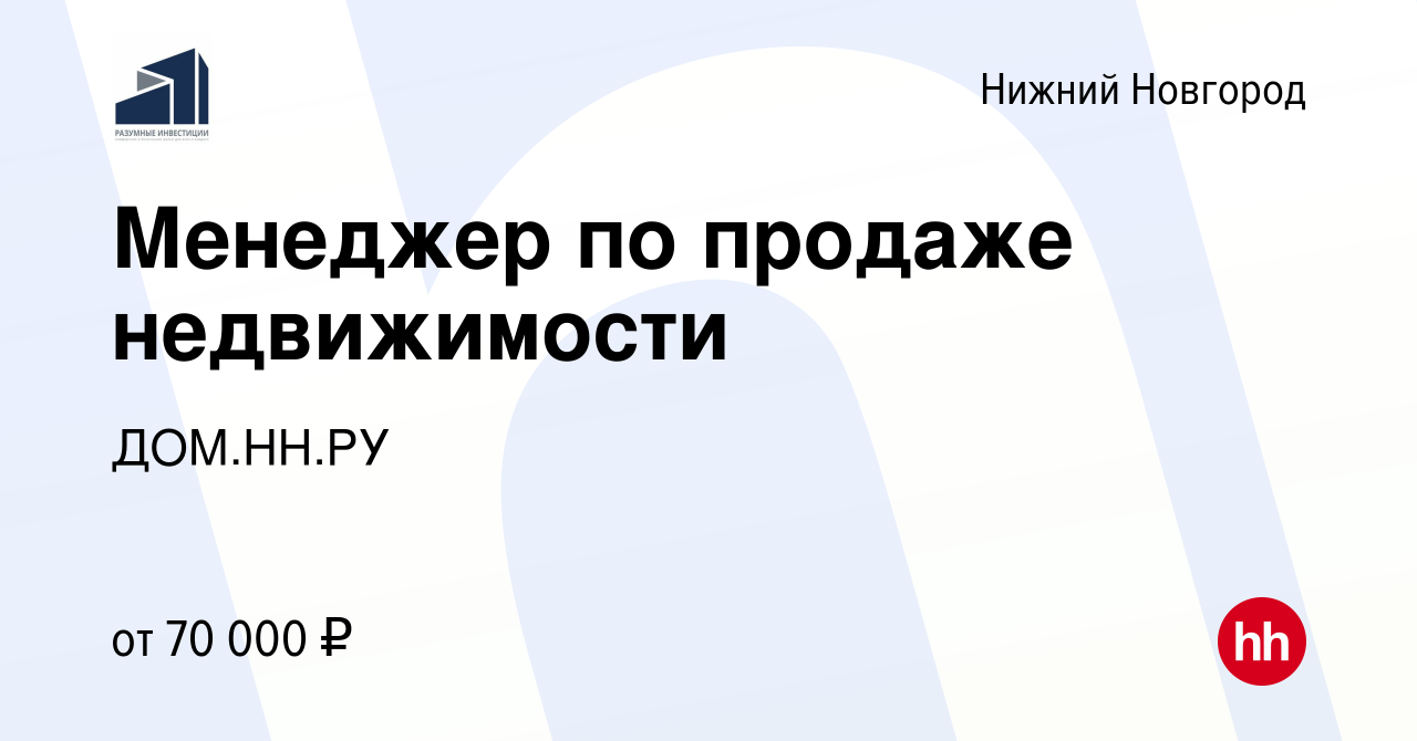 Вакансия Менеджер по продаже недвижимости в Нижнем Новгороде, работа в  компании ДОМ.НН.РУ (вакансия в архиве c 15 июля 2023)