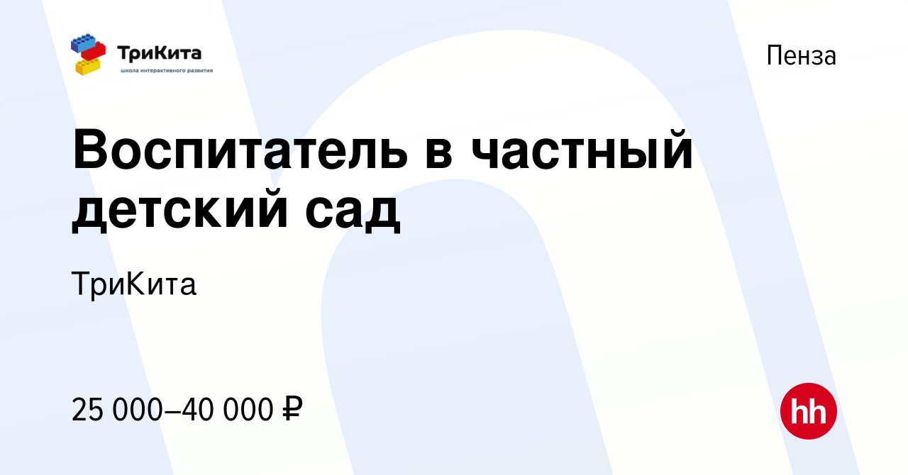 Вакансия Воспитатель в частный детский сад в Пензе, работа в компании  ТриКита (вакансия в архиве c 15 июля 2023)