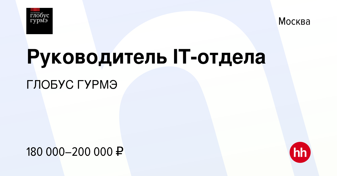 Вакансия Руководитель IT-отдела в Москве, работа в компании ГЛОБУС ГУРМЭ  (вакансия в архиве c 20 июня 2023)