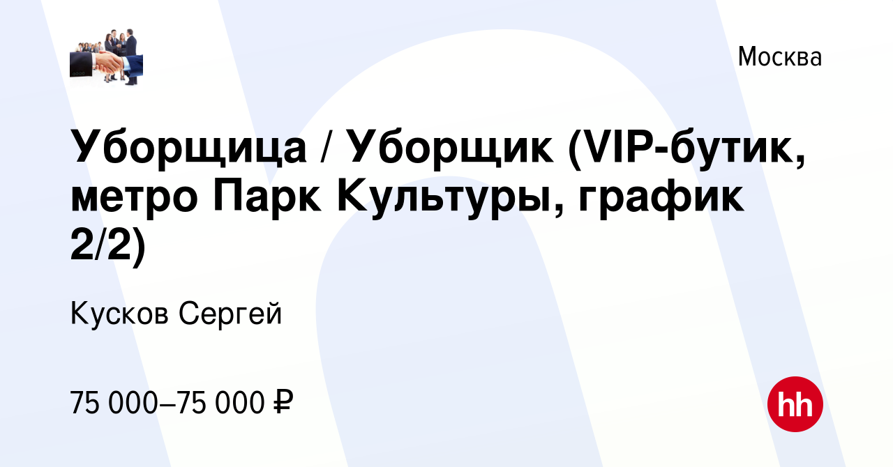 Вакансия Уборщица / Уборщик (VIP-бутик, метро Парк Культуры, график 2/2) в  Москве, работа в компании Кусков Сергей (вакансия в архиве c 15 июля 2023)