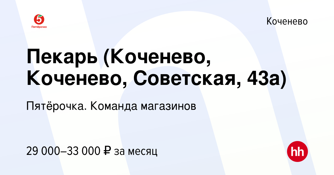 Вакансия Пекарь (Коченево, Коченево, Советская, 43а) в Коченеве, работа в  компании Пятёрочка. Команда магазинов (вакансия в архиве c 15 июля 2023)