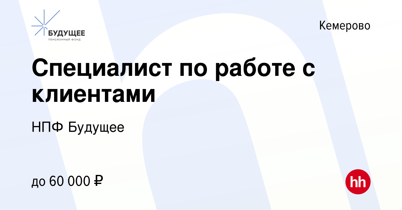 Вакансия Специалист по работе с клиентами в Кемерове, работа в компании НПФ  Будущее (вакансия в архиве c 17 января 2024)