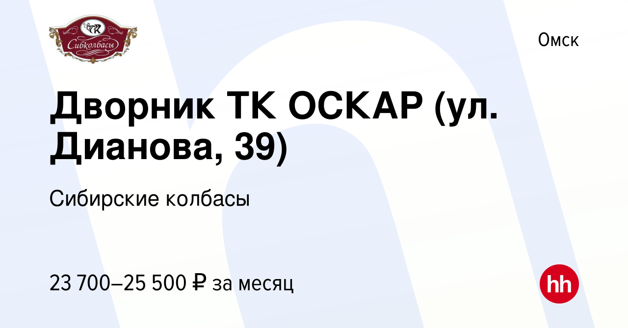 Вакансия Дворник ТК ОСКАР (ул. Дианова, 39) в Омске, работа в компании  Сибирские колбасы (вакансия в архиве c 8 октября 2023)