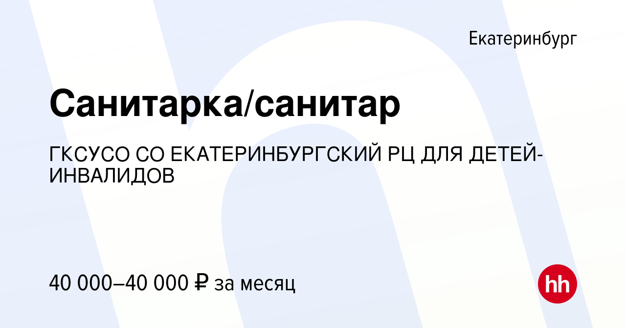 Вакансия Санитарка/санитар в Екатеринбурге, работа в компании ГКСУСО СО  ЕКАТЕРИНБУРГСКИЙ РЦ ДЛЯ ДЕТЕЙ-ИНВАЛИДОВ (вакансия в архиве c 15 июля 2023)