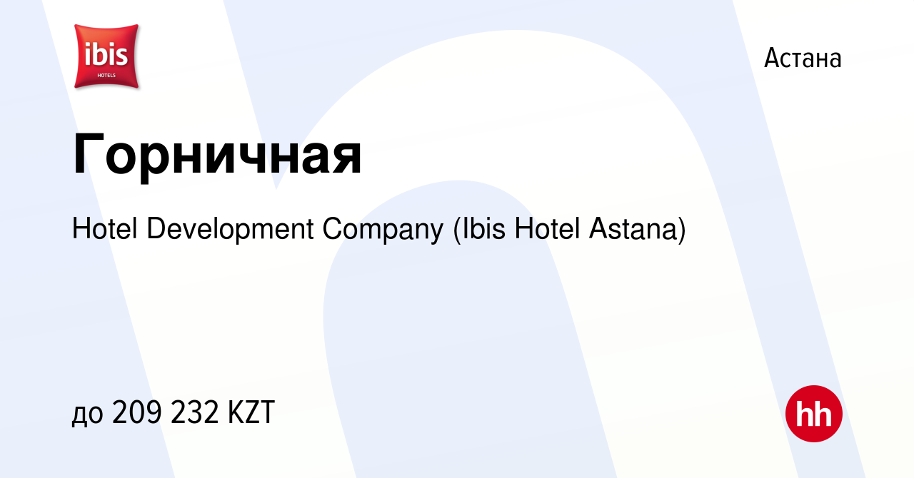 Вакансия Горничная в Астане, работа в компании Hotel Development Company  (Ibis Hotel Astana) (вакансия в архиве c 3 июля 2023)