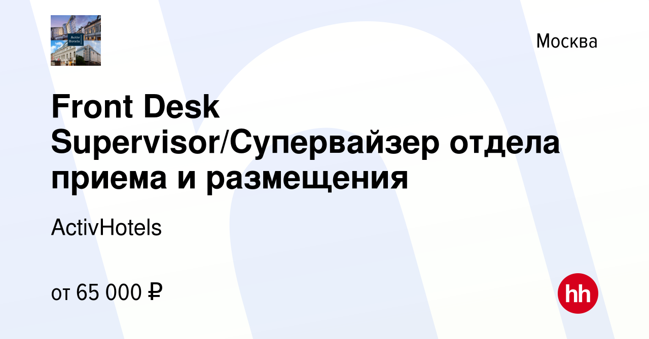 Вакансия Front Desk Supervisor/Супервайзер отдела приема и размещения в  Москве, работа в компании ActivHotels (вакансия в архиве c 4 августа 2023)