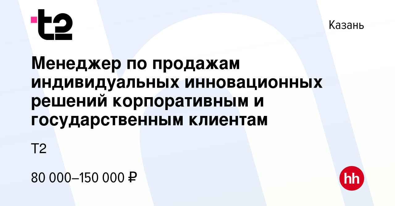 Вакансия Менеджер по продажам клиентам крупного бизнеса в Казани, работа в  компании Tele2