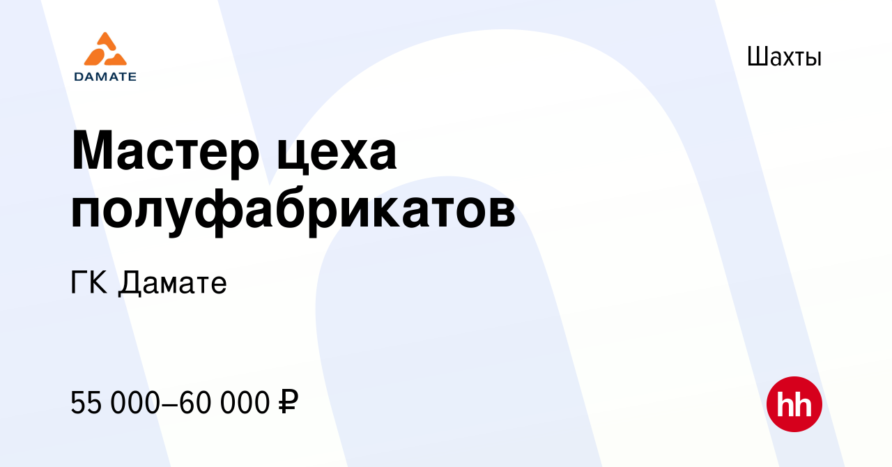 Вакансия Мастер цеха полуфабрикатов в Шахтах, работа в компании ГК Дамате  (вакансия в архиве c 15 июля 2023)