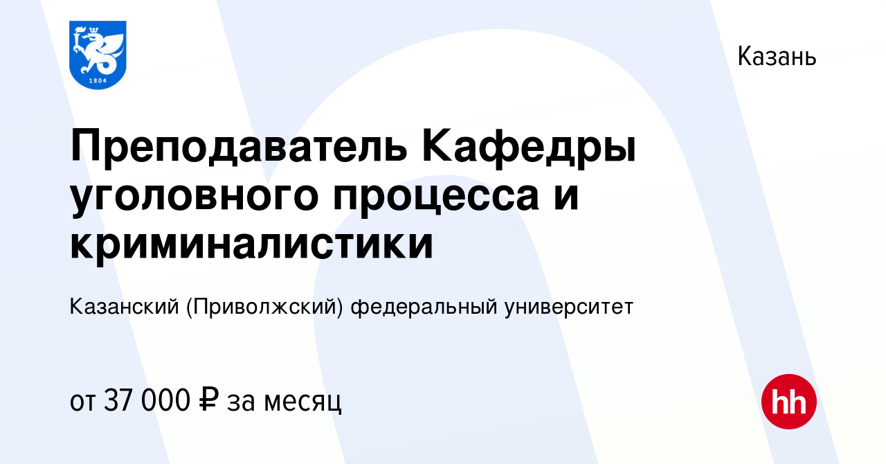 Вакансия Преподаватель Кафедры уголовного процесса и криминалистики в  Казани, работа в компании Казанский (Приволжский) федеральный университет  (вакансия в архиве c 15 июля 2023)