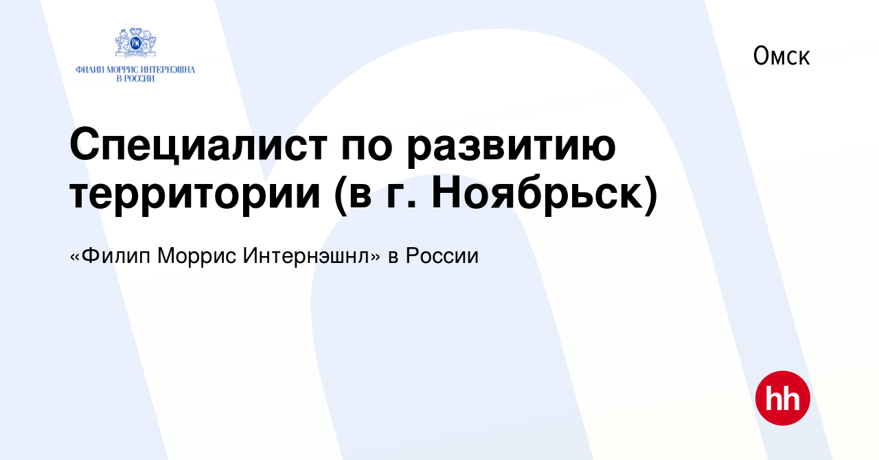 Вакансия Специалист по развитию территории (в г. Ноябрьск) в Омске, работа  в компании «Филип Моррис Интернэшнл» в России (вакансия в архиве c 13 июля  2023)