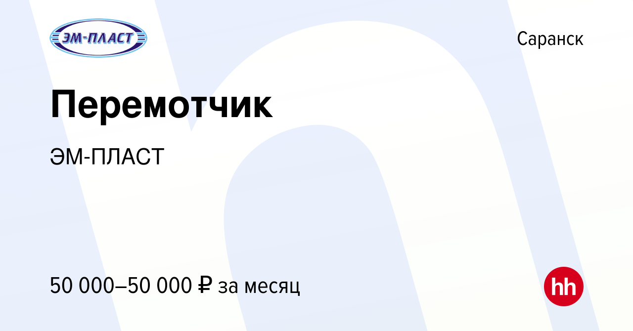 Вакансия Перемотчик в Саранске, работа в компании ЭМ-ПЛАСТ (вакансия в  архиве c 15 июля 2023)