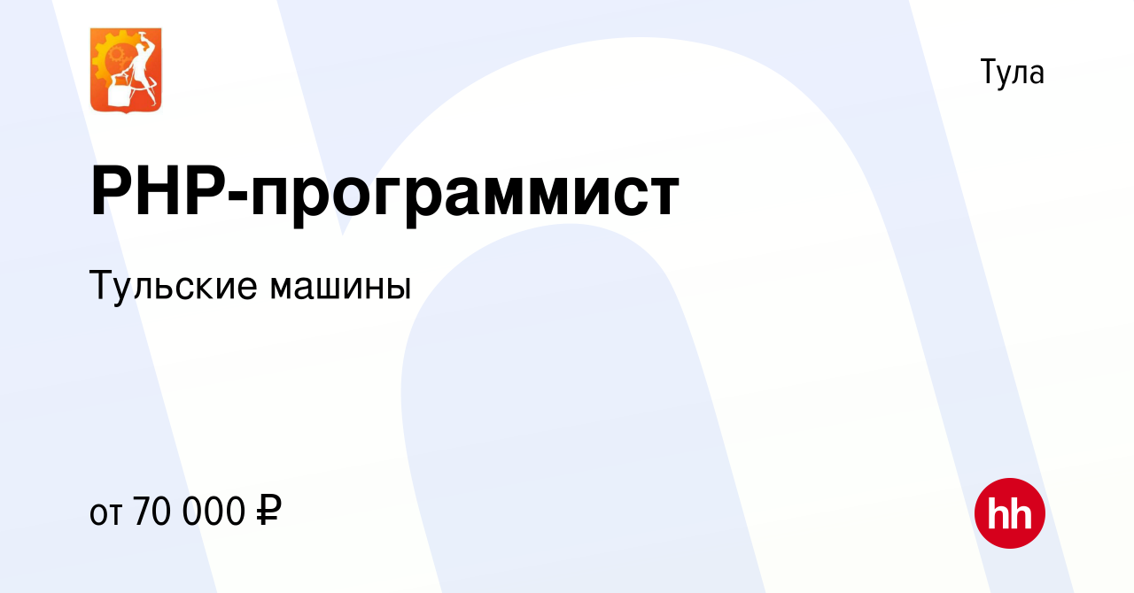 Вакансия PHP-программист в Туле, работа в компании Тульские машины (вакансия  в архиве c 30 августа 2023)