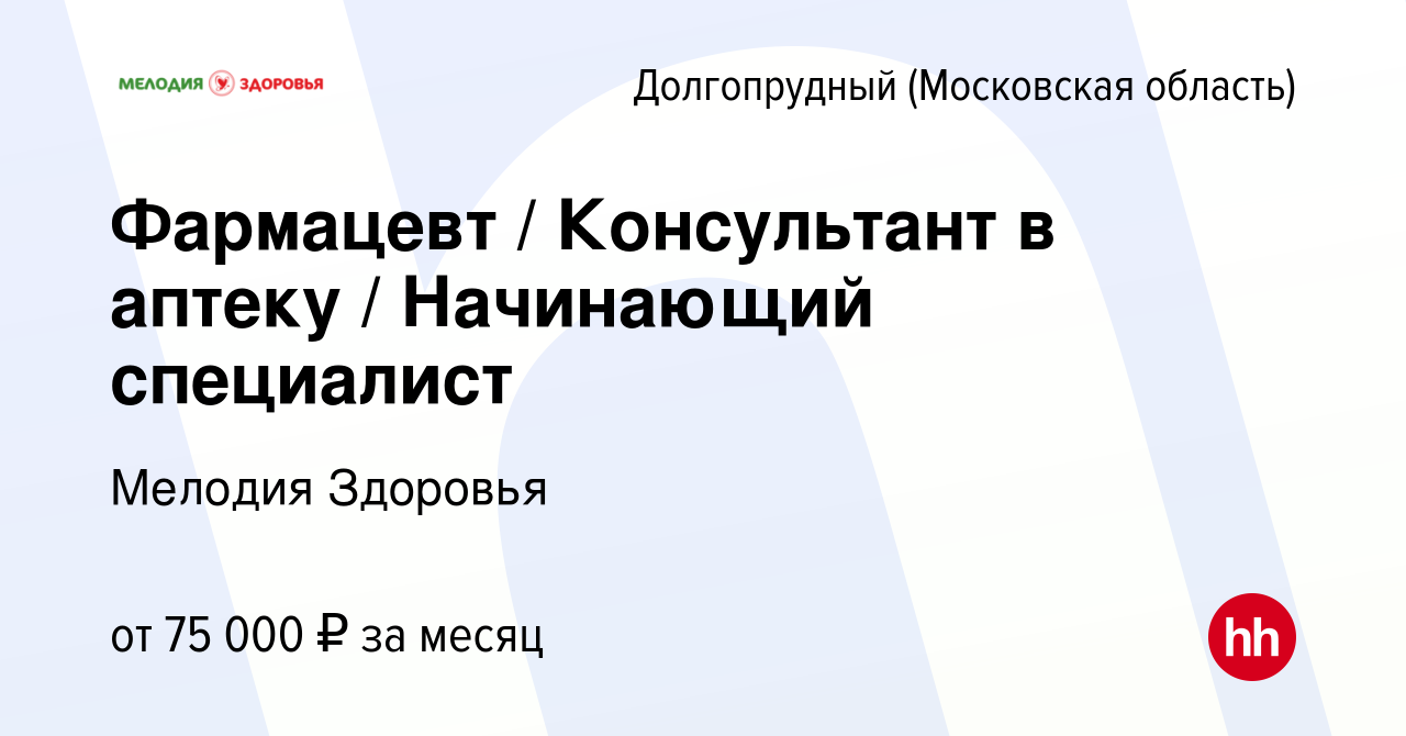 Вакансия Фармацевт / Консультант в аптеку / Начинающий специалист в  Долгопрудном, работа в компании Мелодия Здоровья (вакансия в архиве c 10  сентября 2023)