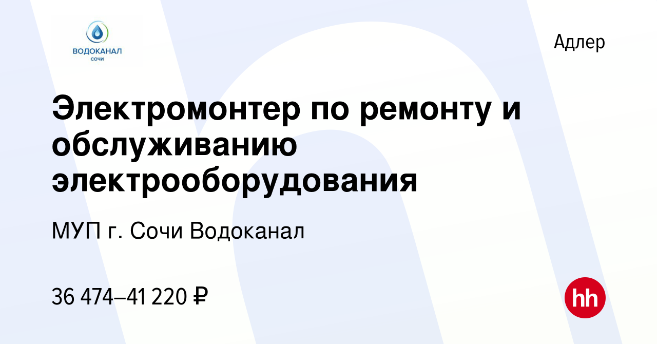 Вакансия Электромонтер по ремонту и обслуживанию электрооборудования в  Адлере, работа в компании МУП г. Сочи Водоканал (вакансия в архиве c 16  ноября 2023)