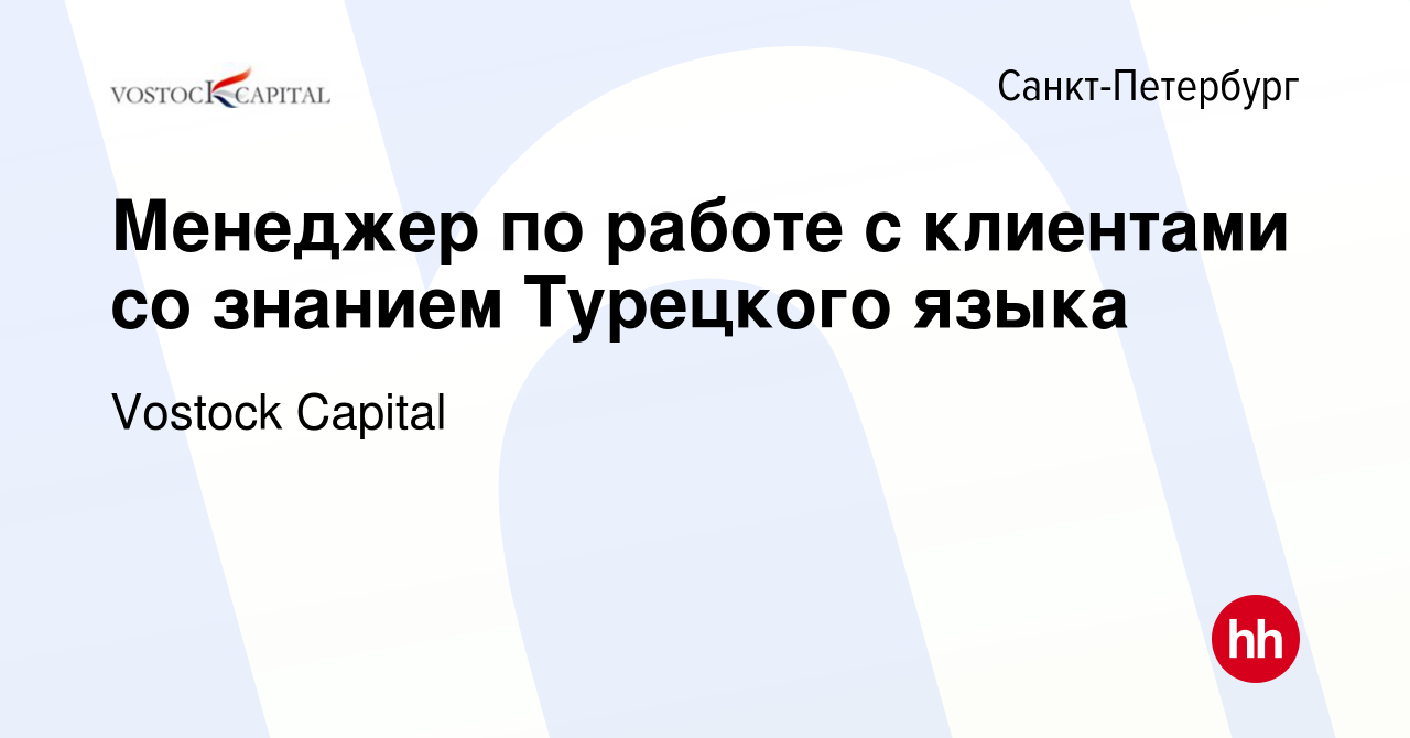 Вакансия Менеджер по работе с клиентами со знанием Турецкого языка в  Санкт-Петербурге, работа в компании Vostock Capital (вакансия в архиве c 28  февраля 2024)