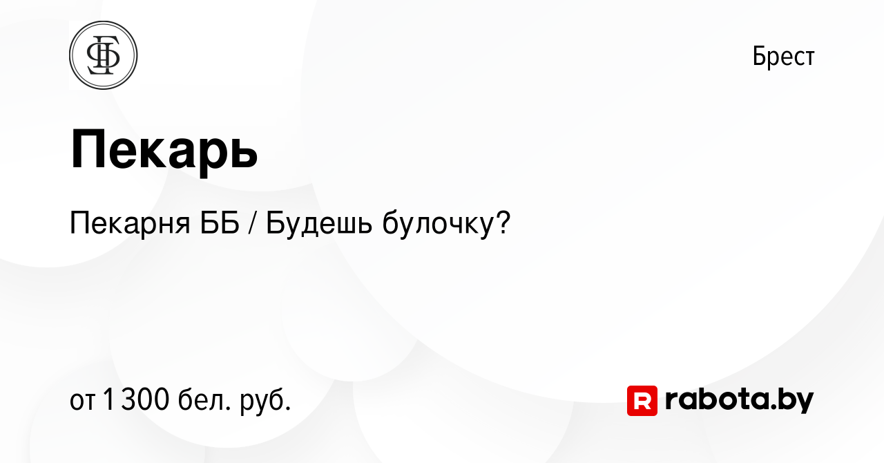 Вакансия Пекарь в Бресте, работа в компании Пекарня ББ / Будешь булочку?  (вакансия в архиве c 13 октября 2023)