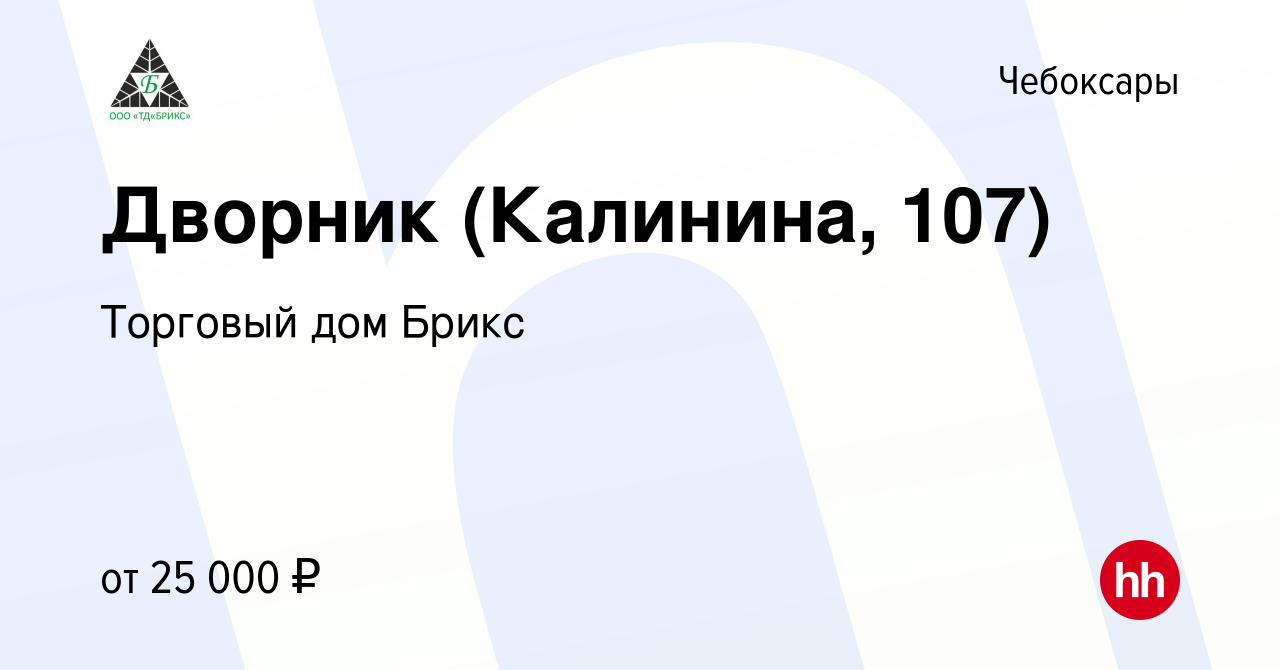 Вакансия Дворник (Калинина, 107) в Чебоксарах, работа в компании Торговый  дом Брикс (вакансия в архиве c 15 июля 2023)