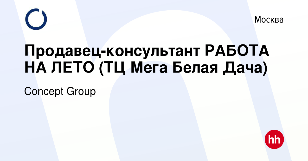 Вакансия Продавец-консультант РАБОТА НА ЛЕТО (ТЦ Мега Белая Дача) в Москве,  работа в компании Concept Group (вакансия в архиве c 24 июля 2023)