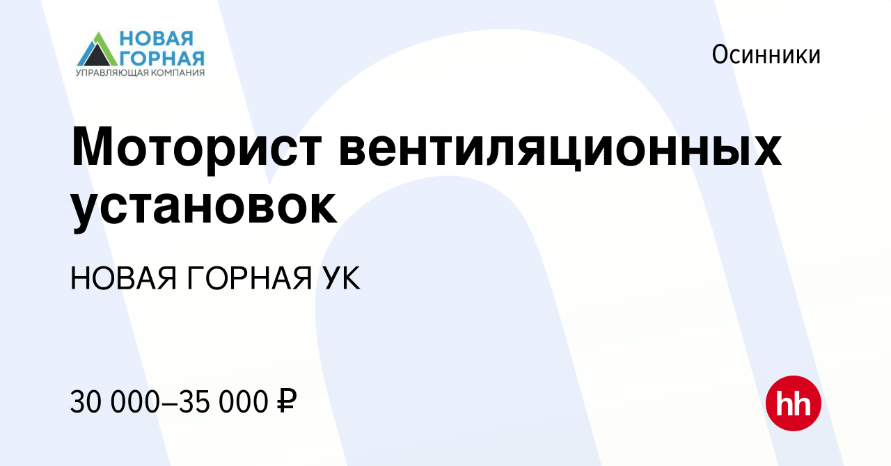 Вакансия Моторист вентиляционных установок в Осинниках, работа в компании  НОВАЯ ГОРНАЯ УК (вакансия в архиве c 10 августа 2023)