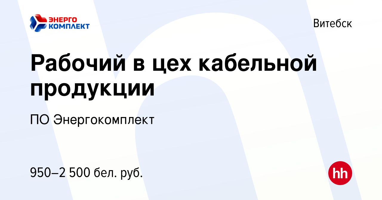 Вакансия Рабочий в цех кабельной продукции в Витебске, работа в компании ПО  Энергокомплект (вакансия в архиве c 15 июля 2023)