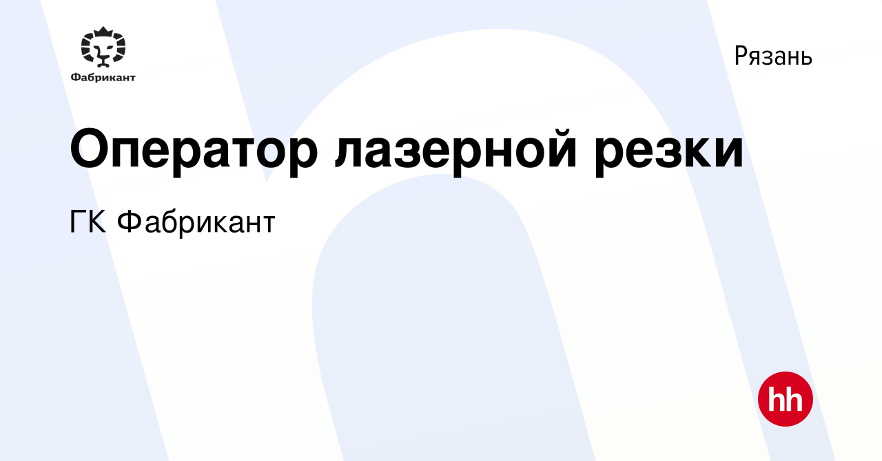 Вакансия Оператор лазерной резки в Рязани, работа в компании ГК Фабрикант  (вакансия в архиве c 26 сентября 2023)