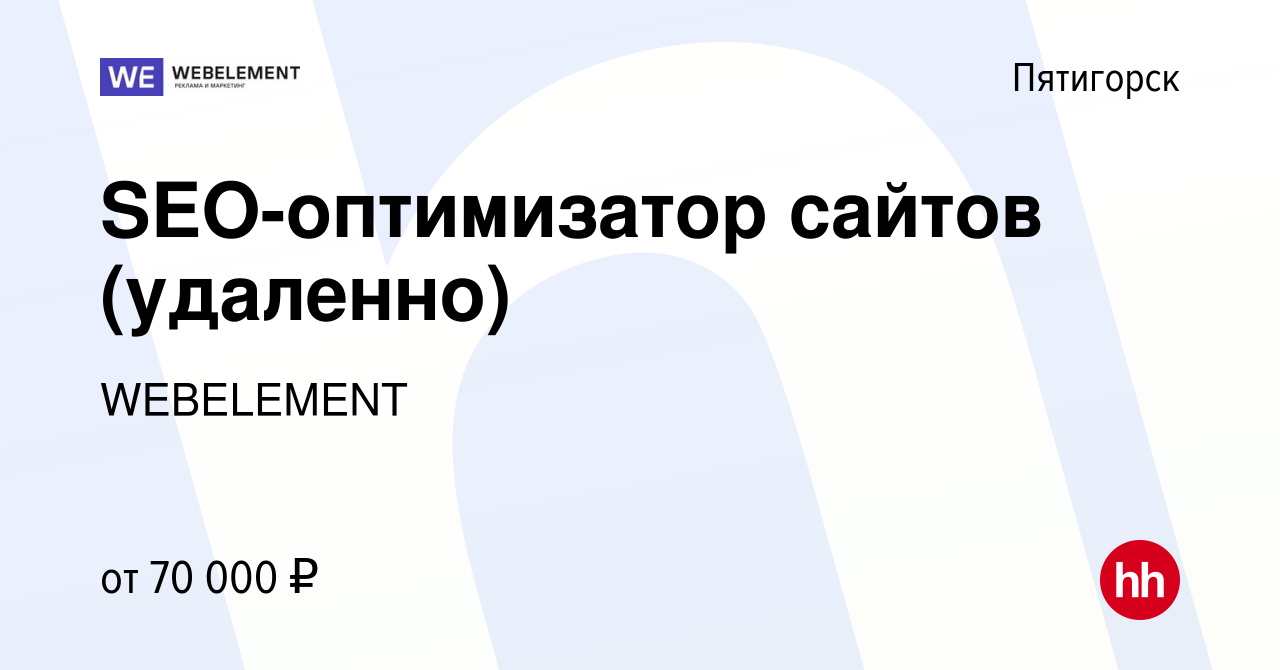 Вакансия SEO-оптимизатор сайтов (удаленно) в Пятигорске, работа в компании  WEBELEMENT (вакансия в архиве c 9 января 2024)