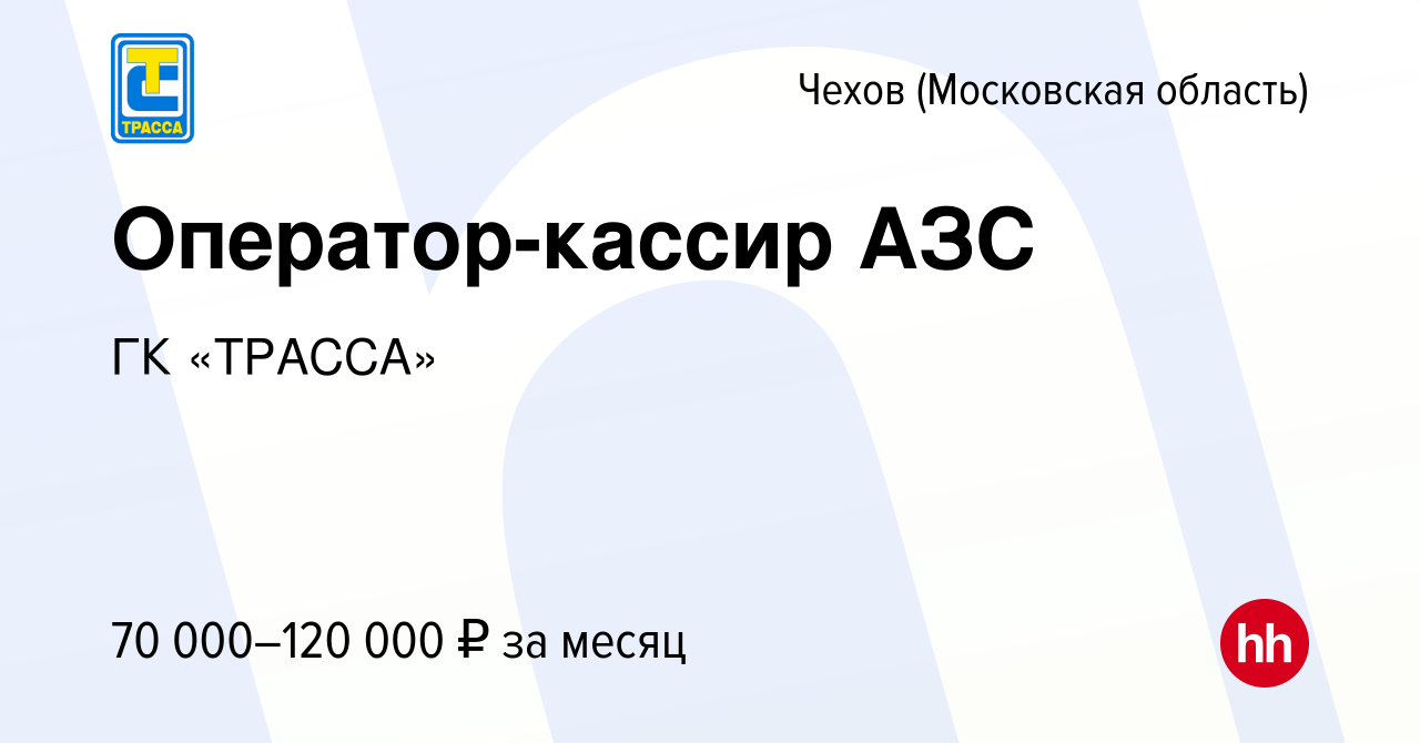 Вакансия Оператор-кассир АЗС в Чехове, работа в компании ГК «ТРАССА»  (вакансия в архиве c 11 апреля 2024)