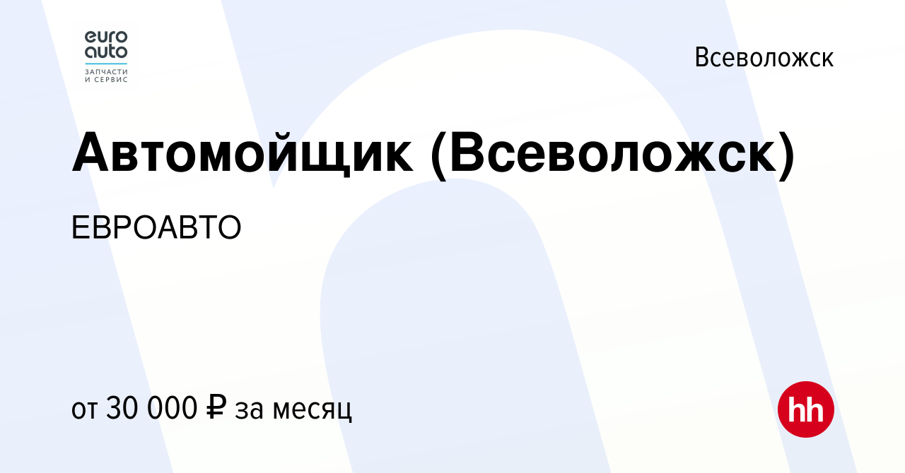 Вакансия Автомойщик (Всеволожск) во Всеволожске, работа в компании ЕВРОАВТО  (вакансия в архиве c 14 августа 2023)