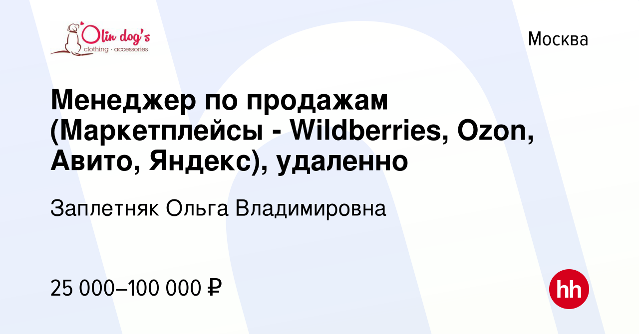 Вакансия Менеджер по продажам (Маркетплейсы - Wildberries, Ozon, Авито,  Яндекс), удаленно в Москве, работа в компании Заплетняк Ольга Владимировна  (вакансия в архиве c 15 июля 2023)