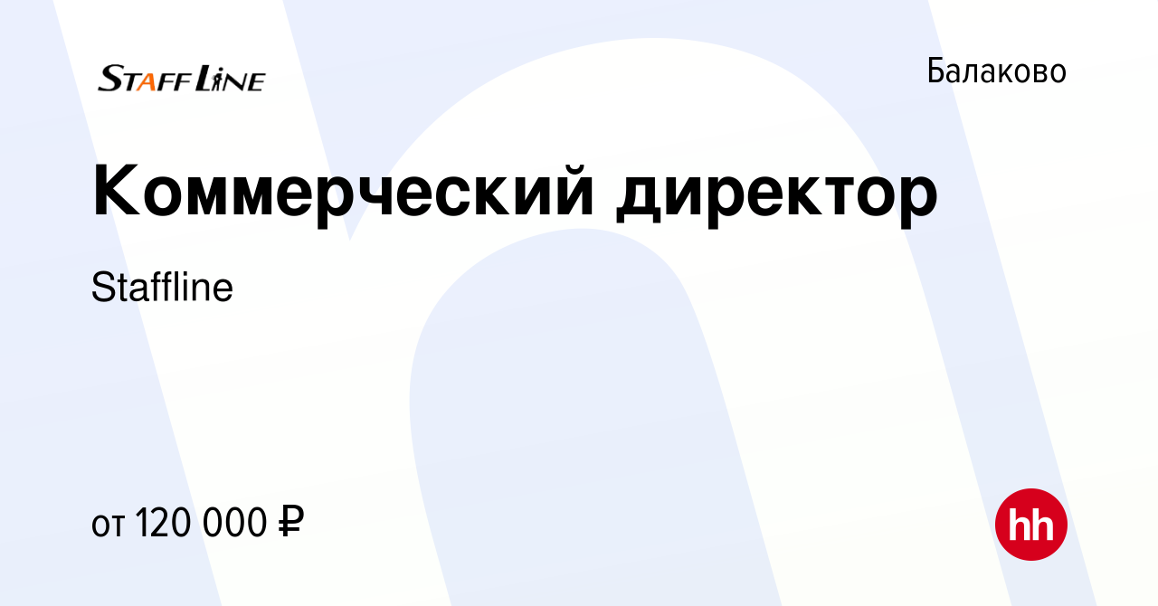 Вакансия Коммерческий директор в Балаково, работа в компании Staffline  (вакансия в архиве c 15 июля 2023)