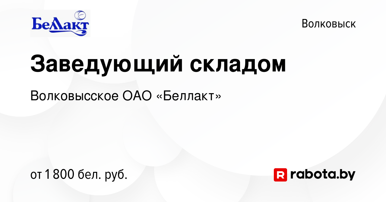 Вакансия Заведующий складом в Волковыске, работа в компании Волковысское  ОАО «Беллакт» (вакансия в архиве c 15 июля 2023)