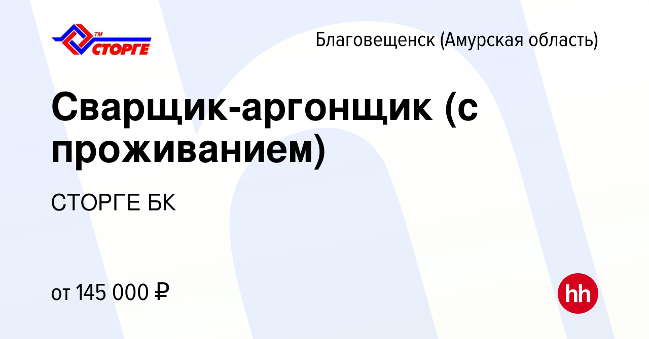 Вакансия Сварщик-аргонщик (с проживанием) в Благовещенске, работа в  компании СТОРГЕ БК (вакансия в архиве c 20 июля 2023)