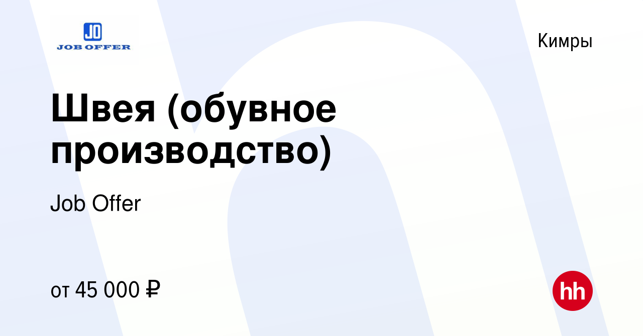 Вакансия Швея (обувное производство) в Кимрах, работа в компании Job Offer  (вакансия в архиве c 15 июля 2023)