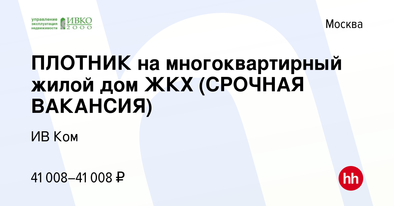 Вакансия ПЛОТНИК на многоквартирный жилой дом ЖКХ (СРОЧНАЯ ВАКАНСИЯ) в  Москве, работа в компании ИВ Ком (вакансия в архиве c 15 июля 2023)