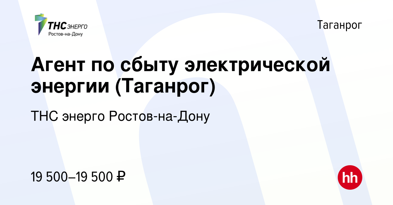 Вакансия Агент по сбыту электрической энергии (Таганрог) в Таганроге,  работа в компании ТНС энерго Ростов-на-Дону (вакансия в архиве c 3 ноября  2023)