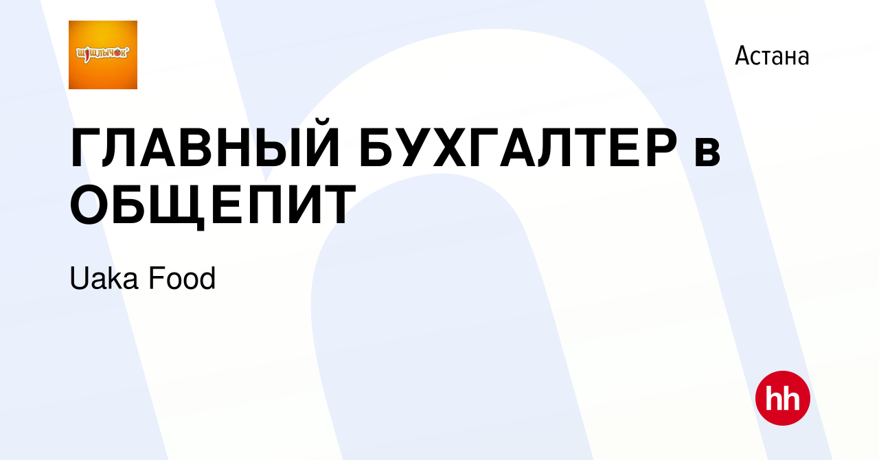 Вакансия ГЛАВНЫЙ БУХГАЛТЕР в ОБЩЕПИТ в Астане, работа в компании Uaka Food  (вакансия в архиве c 29 августа 2023)