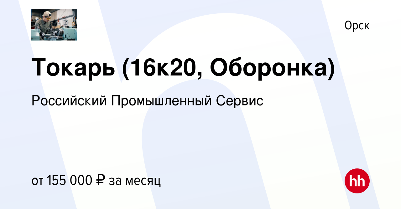 Вакансия Токарь (16к20, Оборонка) в Орске, работа в компании Российский  Промышленный Сервис (вакансия в архиве c 16 ноября 2023)