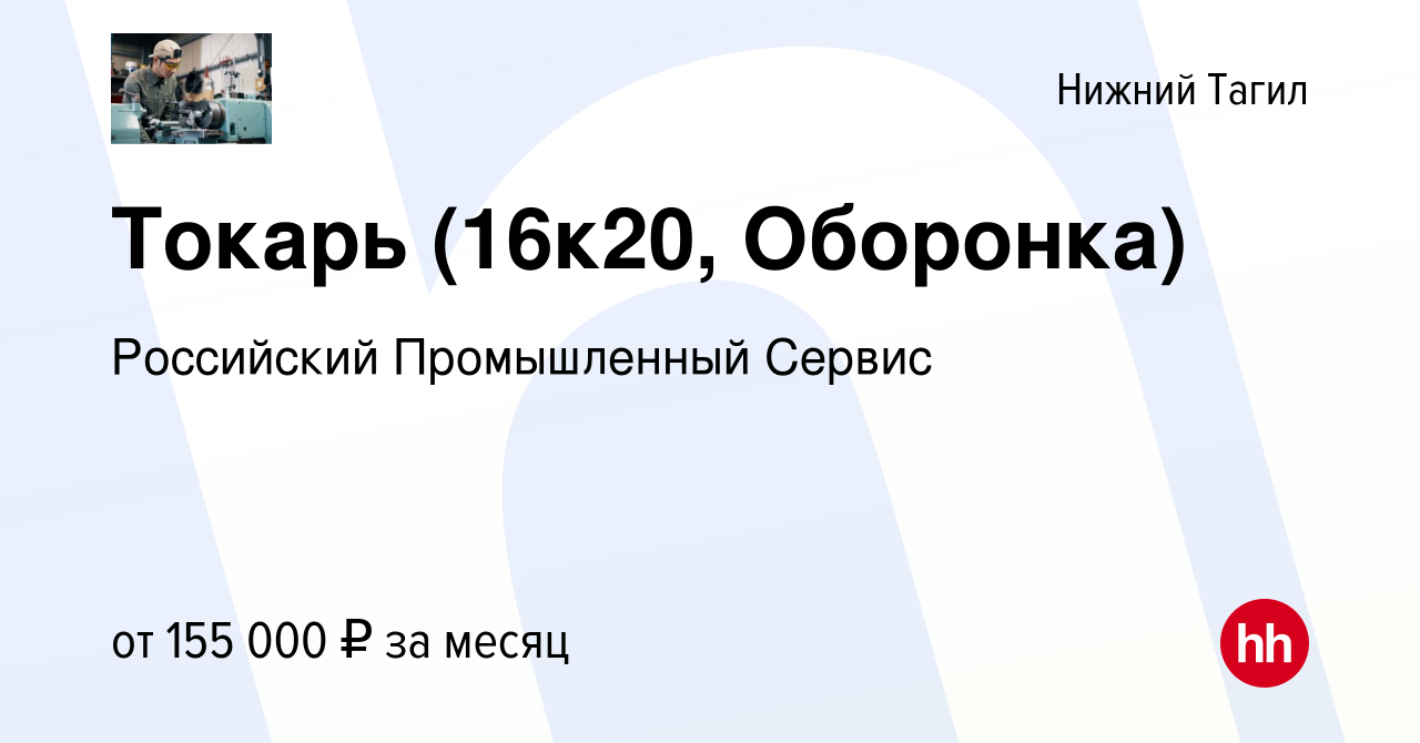 Вакансия Токарь (16к20, Оборонка) в Нижнем Тагиле, работа в компании  Российский Промышленный Сервис (вакансия в архиве c 16 ноября 2023)