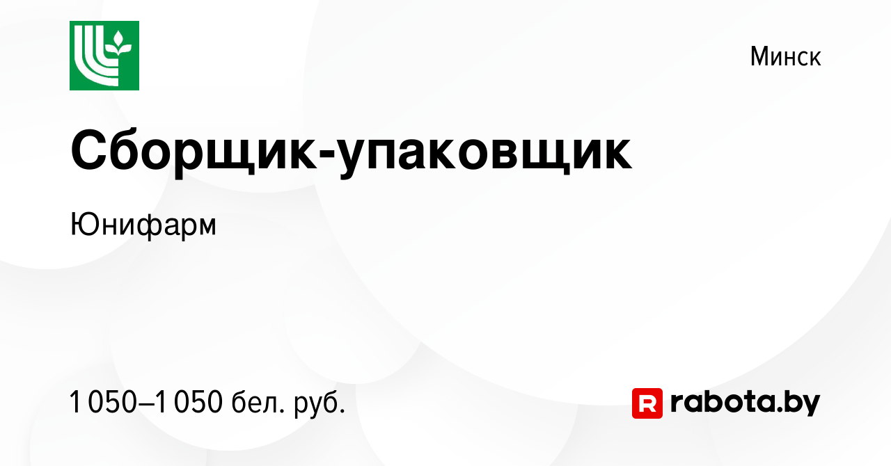 Вакансия Сборщик-упаковщик в Минске, работа в компании Юнифарм (вакансия в  архиве c 15 июля 2023)