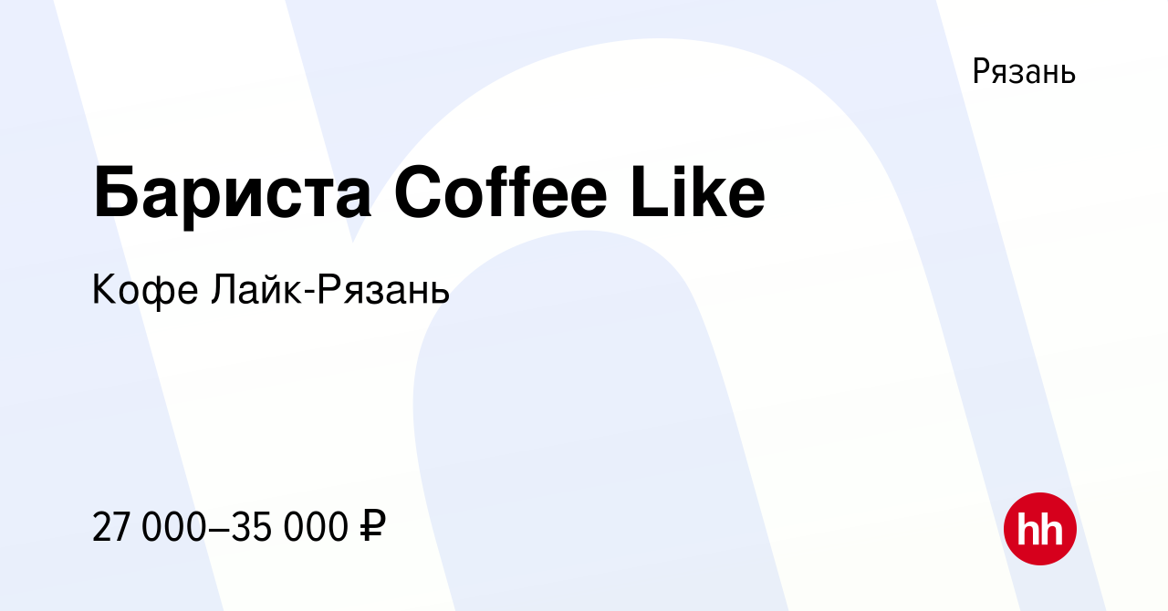 Вакансия Бариста Coffee Like в Рязани, работа в компании Кофе Лайк-Рязань  (вакансия в архиве c 15 июля 2023)