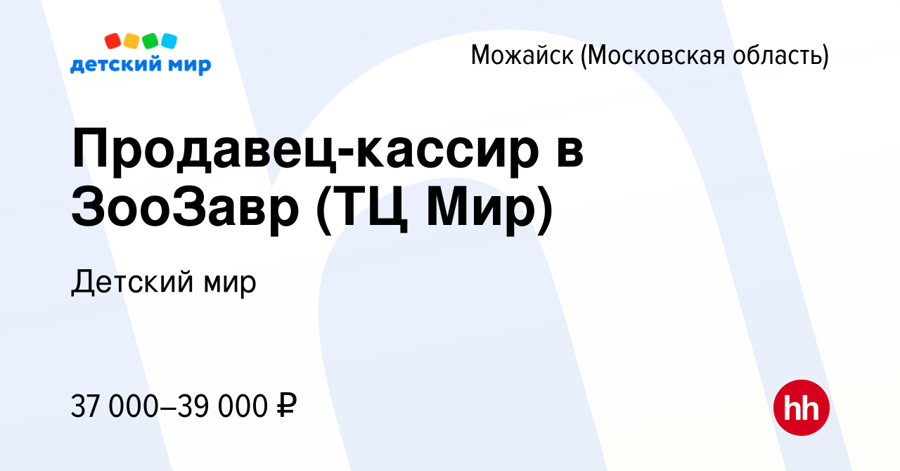 Вакансия Продавец-кассир в ЗооЗавр (ТЦ Мир) в Можайске, работа в компании  Детский мир (вакансия в архиве c 15 июля 2023)