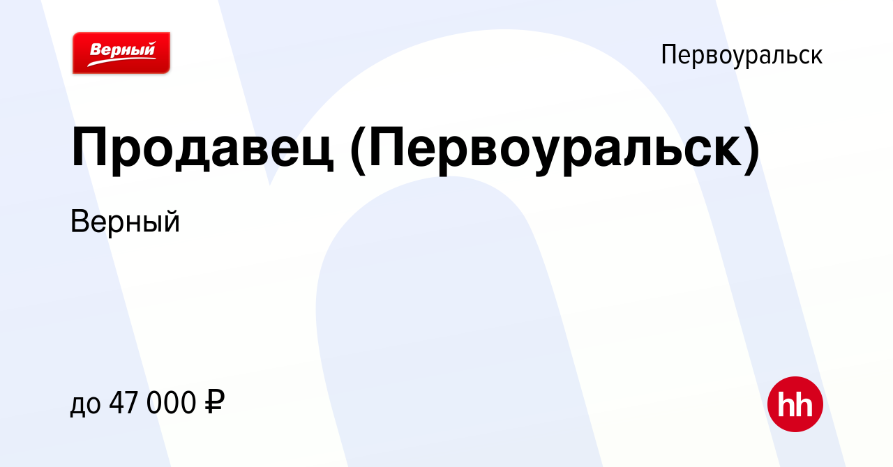 Вакансия Продавец (Первоуральск) в Первоуральске, работа в компании Верный  (вакансия в архиве c 15 июля 2023)