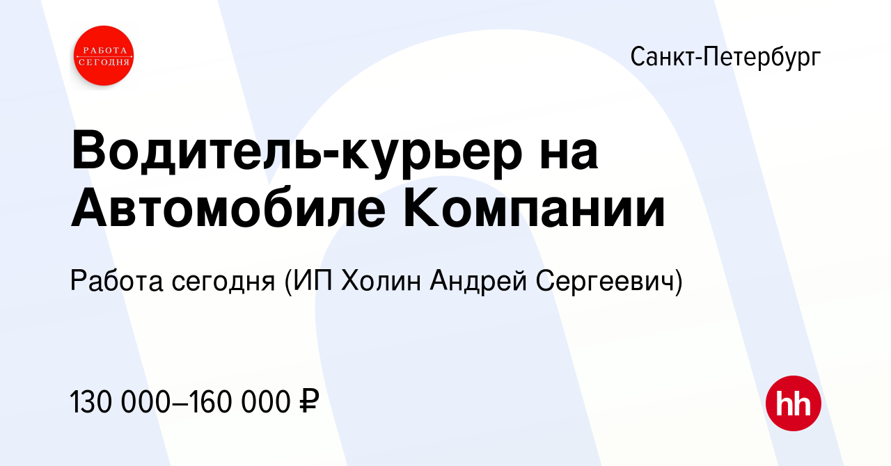 Вакансия Водитель-курьер на Автомобиле Компании в Санкт-Петербурге, работа  в компании Работа сегодня (ИП Холин Андрей Сергеевич) (вакансия в архиве c  15 июля 2023)