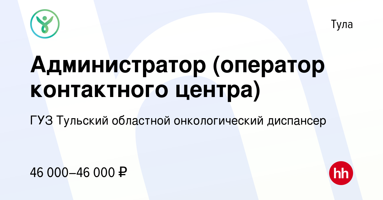 Вакансия Администратор (оператор контактного центра) в Туле, работа в  компании ГУЗ Тульский областной онкологический диспансер